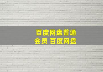 百度网盘普通会员 百度网盘